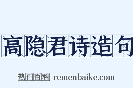 高隐君诗造句是什么意思的图片